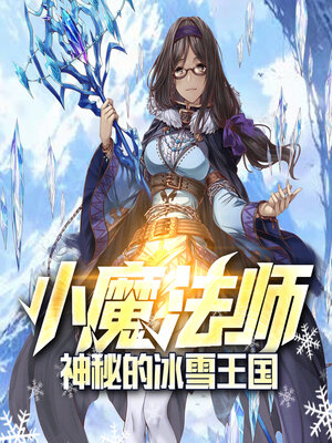 cover image of 神秘的冰雪王国